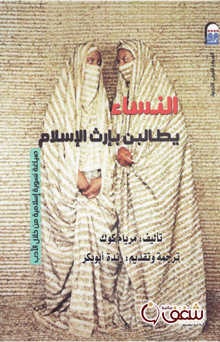 كتاب النساء يطالبن بإرث الإسلام للمؤلف مريام كوك